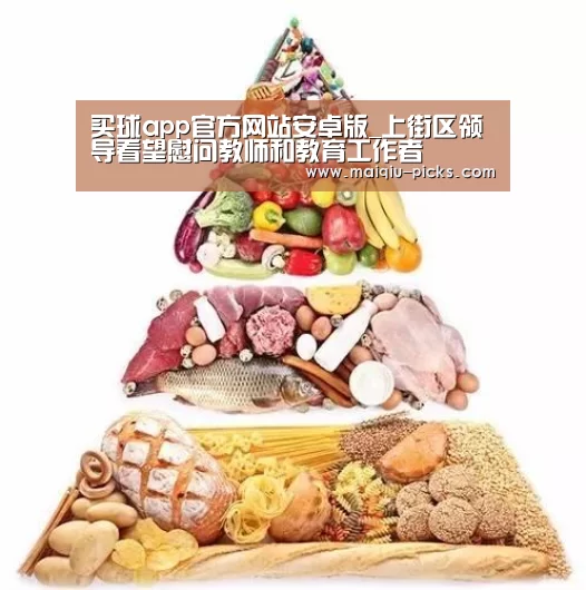 买球app官方网站安卓版_上街区领导看望慰问教师和教育工作者(图4) 买球app官方网站手机版